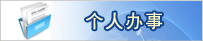 个人办事