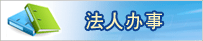 法人办事