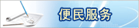 便民服务