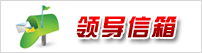 领导信箱