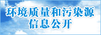 环境质量和污染源信息公开