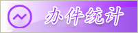 办件统计