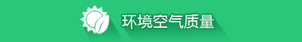 环境空气质量