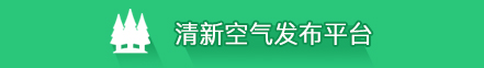 清新空气发布平台
